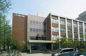 人文社会科学部