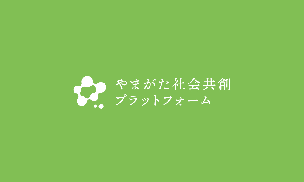 やまがた社会共創プラットフォーム