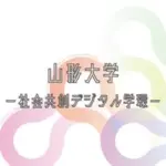 山形大学社会共創デジタル学環
